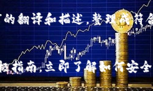 好的，以下是对“tp钱包浏览器”的翻译和描述，整理成符合您要求的格式，以的优质内容。


2025必看：TP钱包浏览器的终极指南，立即了解如何安全高效管理您的数字资产