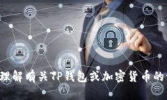 抱歉，我无法提供特定的