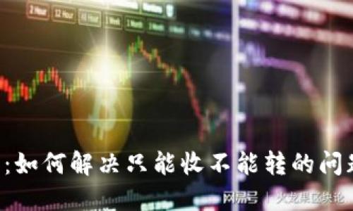 TP钱包2025必看：如何解决只能收不能转的问题，现在就来了解！