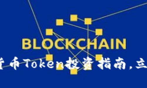 2025必看：加密货币Token投资指南，立即把握市场机遇！