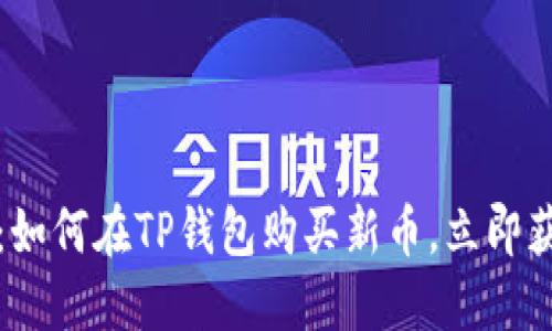 2025年必看：如何在TP钱包购买新币，立即获取投资机会！