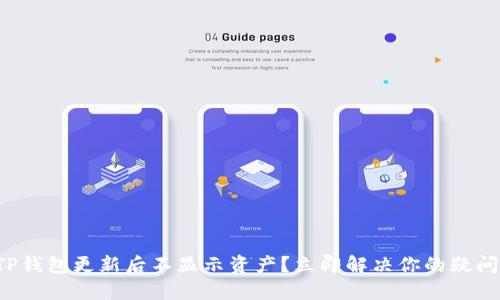 TP钱包更新后不显示资产？立即解决你的疑问！