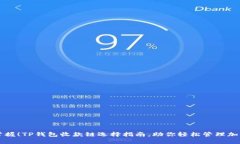 立即掌握！TP钱包收款链选