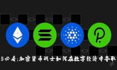 2025必看：加密货币战士如