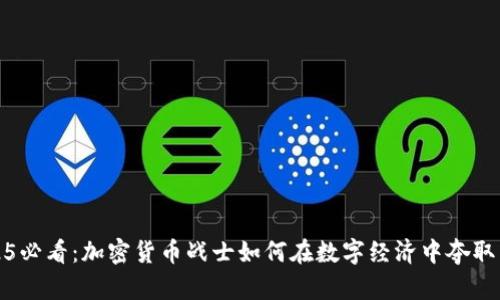 2025必看：加密货币战士如何在数字经济中夺取先机