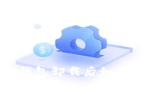 立即了解：TP钱包卸载后如何快速重新登录