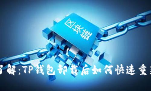 立即了解：TP钱包卸载后如何快速重新登录
