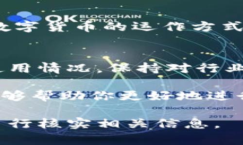 截至我最近的信息更新（2023年10月），关于数字货币的具体交易和转账功能可能会因为平台的不同而有所差异。以下是一个关于 HIT 币和 TP 钱包的相关信息，希望能帮到你。

### HIT 币和 TP 钱包概述

什么是 HIT 币？
HIT 币（HIT Token）是一种以区块链为基础的数字货币，通常用于特定平台或生态系统内。它可能用作交易手续费、奖励代币以及用于参与特定项目或活动的工具。随着加密货币的普及，HIT 币的流通性也逐渐增强，吸引了越来越多的投资者和用户。

什么是 TP 钱包？
TP 钱包（通常指的是某一种特定的数字货币钱包）是一种安全存储、管理和交易各种数字资产的工具。它通常支持多种加密货币，并提供用户友好的界面，方便用户进行交易、查看余额等功能。许多用户使用钱包进行资金管理，提现、充值等都是常见操作。

### HIT 币是否可以提现到 TP 钱包？

提现的可行性
关于 HIT 币是否可以提现到 TP 钱包，这个问题的答案取决于几个关键因素，包括 HIT 币和 TP 钱包的支持状况，以及用户所用的交易所或平台的政策。

交易所与钱包兼容性
首先，你需要确认你的交易所是否支持将 HIT 币提现到 TP 钱包。许多交易所为用户提供多种提现方式，但并非所有的数字货币都可以直接提现到每个钱包。你可以查看交易所的提现指南，查看是否列出了 TP 钱包作为可提现地址之一。

地址验证
在进行提现前，请务必确认你的 TP 钱包地址是正确的。一个错误的地址可能导致资金永久性丢失。通常，交易所会要求用户在提现时验证钱包地址，确保资金能够顺利到达。

手续费与处理时间
此外，你还需要关注提现手续费和处理时间。不同的交易所和钱包可能会有不同的规则，有些可能会收取较高的手续费，或在处理提现请求时需要一定的时间。了解这些信息有助于你做出更明智的决策。

### 注意事项

安全性
在进行任何提现操作之前，请确保你的 TP 钱包是安全的。如果你的钱包被黑客入侵，你的 HIT 币可能会面临风险。因此，建议用户启用两步验证，使用强密码，并定期检查账户活动记录。

法律合规
在某些地区，数字货币的使用和提现可能会受到法律法规的限制。如果你在不确定的情况下进行交易，建议咨询法律专家或法规顾问，确保自己的操作合法合规。

结尾总结
因此，要确认 HIT 币是否可以提现到 TP 钱包，你需要从多个方面进行考量。检查所在交易所的规则、验证钱包地址、关注交易手续费和处理时间，以及确保钱包的安全性，都是关键步骤。

### 进一步学习

主动积累知识
如果你对加密货币和区块链技术感兴趣，建议进一步学习相关知识。网络上有许多资源和社区可以帮助你深入理解数字货币的运作方式、市场动态以及如何安全管理你的数字资产。

市场趋势
此外，了解市场趋势也是非常重要的。加密货币市场变化迅速，新的法规、技术和趋势时常会影响数字资产的价格和使用情况。保持对行业动态的关注，可以帮助你在数字货币投资中做出更加明智的决策。

总之，提现 HIT 币到 TP 钱包是可行的，但必须遵循相关流程与注意事项，以确保资金安全和合规。希望这些信息能够帮助你更好地进行数字货币的交易与管理！

请注意，以上信息仅供参考，具体情况可能根据市场和交易所的变化而有所不同，因此在进行任何交易之前，请务必自行核实相关信息。