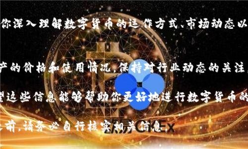 截至我最近的信息更新（2023年10月），关于数字货币的具体交易和转账功能可能会因为平台的不同而有所差异。以下是一个关于 HIT 币和 TP 钱包的相关信息，希望能帮到你。

### HIT 币和 TP 钱包概述

什么是 HIT 币？
HIT 币（HIT Token）是一种以区块链为基础的数字货币，通常用于特定平台或生态系统内。它可能用作交易手续费、奖励代币以及用于参与特定项目或活动的工具。随着加密货币的普及，HIT 币的流通性也逐渐增强，吸引了越来越多的投资者和用户。

什么是 TP 钱包？
TP 钱包（通常指的是某一种特定的数字货币钱包）是一种安全存储、管理和交易各种数字资产的工具。它通常支持多种加密货币，并提供用户友好的界面，方便用户进行交易、查看余额等功能。许多用户使用钱包进行资金管理，提现、充值等都是常见操作。

### HIT 币是否可以提现到 TP 钱包？

提现的可行性
关于 HIT 币是否可以提现到 TP 钱包，这个问题的答案取决于几个关键因素，包括 HIT 币和 TP 钱包的支持状况，以及用户所用的交易所或平台的政策。

交易所与钱包兼容性
首先，你需要确认你的交易所是否支持将 HIT 币提现到 TP 钱包。许多交易所为用户提供多种提现方式，但并非所有的数字货币都可以直接提现到每个钱包。你可以查看交易所的提现指南，查看是否列出了 TP 钱包作为可提现地址之一。

地址验证
在进行提现前，请务必确认你的 TP 钱包地址是正确的。一个错误的地址可能导致资金永久性丢失。通常，交易所会要求用户在提现时验证钱包地址，确保资金能够顺利到达。

手续费与处理时间
此外，你还需要关注提现手续费和处理时间。不同的交易所和钱包可能会有不同的规则，有些可能会收取较高的手续费，或在处理提现请求时需要一定的时间。了解这些信息有助于你做出更明智的决策。

### 注意事项

安全性
在进行任何提现操作之前，请确保你的 TP 钱包是安全的。如果你的钱包被黑客入侵，你的 HIT 币可能会面临风险。因此，建议用户启用两步验证，使用强密码，并定期检查账户活动记录。

法律合规
在某些地区，数字货币的使用和提现可能会受到法律法规的限制。如果你在不确定的情况下进行交易，建议咨询法律专家或法规顾问，确保自己的操作合法合规。

结尾总结
因此，要确认 HIT 币是否可以提现到 TP 钱包，你需要从多个方面进行考量。检查所在交易所的规则、验证钱包地址、关注交易手续费和处理时间，以及确保钱包的安全性，都是关键步骤。

### 进一步学习

主动积累知识
如果你对加密货币和区块链技术感兴趣，建议进一步学习相关知识。网络上有许多资源和社区可以帮助你深入理解数字货币的运作方式、市场动态以及如何安全管理你的数字资产。

市场趋势
此外，了解市场趋势也是非常重要的。加密货币市场变化迅速，新的法规、技术和趋势时常会影响数字资产的价格和使用情况。保持对行业动态的关注，可以帮助你在数字货币投资中做出更加明智的决策。

总之，提现 HIT 币到 TP 钱包是可行的，但必须遵循相关流程与注意事项，以确保资金安全和合规。希望这些信息能够帮助你更好地进行数字货币的交易与管理！

请注意，以上信息仅供参考，具体情况可能根据市场和交易所的变化而有所不同，因此在进行任何交易之前，请务必自行核实相关信息。