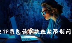 立即解决TP钱包请求次数超