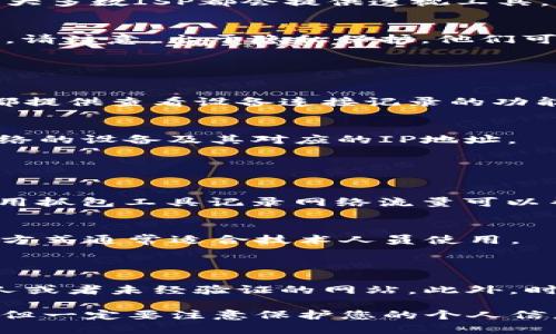 要查询TP钱包的登录IP地址，可以按照以下几种方法进行。不过，请注意，查询IP地址的方式可能会有所不同，具体取决于您使用的钱包版本和相关设置。

### 方法一：通过钱包应用查看

1. 打开TP钱包应用
首先，确保您打开了TP钱包的手机应用，无论是Android还是iOS版本。进入应用的主界面后，找到设置或账户管理选项。

2. 账户安全设置
在设置中，寻找与账户安全相关的选项。某些版本的钱包可能会显示您最近的登录活动，包括IP地址。

3. 查看登录记录
如果应用提供登录记录功能，您可以看到最近的登录IP地址。不过并非所有的钱包应用都有这项功能。

### 方法二：通过网络服务提供商查询

1. 访问ISP网站
如果您知道使用TP钱包登录时的网络环境，可以访问您的互联网服务提供商（ISP）的网站。大多数ISP都会提供透视工具，让您查看最近的IP活动。

2. 联系ISP客服
如果您无法从网站上找到所需的信息，可以直接联系您的ISP客服，询问相关的IP活动记录。请注意，出于隐私保护，他们可能需要您提供一些身份验证信息。

### 方法三：通过网络日志审查

1. 登录路由器管理界面
在使用家庭网络时，您可以通过登录到路由器的管理界面来查看网络活动。大多数路由器都提供查看设备连接记录的功能。

2. 查找DHCP日志
在路由器的管理页面中，查找DHCP客户端列表或设备活动记录。您可以查看最近连接到网络的设备及其对应的IP地址。

### 方法四：使用抓包工具

1. 下载网络抓包工具
如果您具备一定的技术能力，可以使用网络抓包工具（如Wireshark）。在使用TP钱包时，使用抓包工具记录网络流量可以帮助您捕获登录时的IP信息。

2. 分析数据包
抓取数据包后，通过分析这些数据包，您可以找到与TP钱包相关的登录信息与IP地址。这种方式通常适合技术人员使用。

### 补充提示

在访问个人信息时，确保遵循安全隐私的最佳实践。不要轻易透露个人信息给不明身份的人或者未经验证的网站。此外，时常检查您的钱包账户安全设置，确保启用了双因素认证等安全措施，以保护您的资金安全。

综上所述，查询TP钱包登录的IP地址可以通过多种方式实现，选择适合您的方法进行查看，但一定要注意保护您的个人信息安全。同时，保持对钱包的定期监控，以避免可能的安全风险。