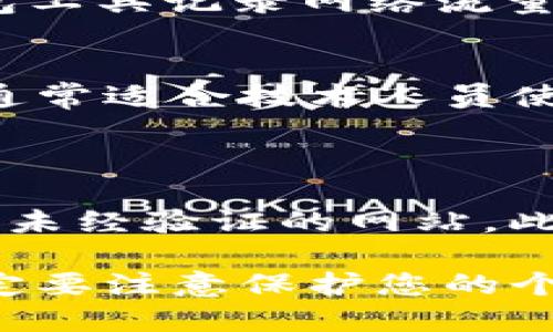 要查询TP钱包的登录IP地址，可以按照以下几种方法进行。不过，请注意，查询IP地址的方式可能会有所不同，具体取决于您使用的钱包版本和相关设置。

### 方法一：通过钱包应用查看

1. 打开TP钱包应用
首先，确保您打开了TP钱包的手机应用，无论是Android还是iOS版本。进入应用的主界面后，找到设置或账户管理选项。

2. 账户安全设置
在设置中，寻找与账户安全相关的选项。某些版本的钱包可能会显示您最近的登录活动，包括IP地址。

3. 查看登录记录
如果应用提供登录记录功能，您可以看到最近的登录IP地址。不过并非所有的钱包应用都有这项功能。

### 方法二：通过网络服务提供商查询

1. 访问ISP网站
如果您知道使用TP钱包登录时的网络环境，可以访问您的互联网服务提供商（ISP）的网站。大多数ISP都会提供透视工具，让您查看最近的IP活动。

2. 联系ISP客服
如果您无法从网站上找到所需的信息，可以直接联系您的ISP客服，询问相关的IP活动记录。请注意，出于隐私保护，他们可能需要您提供一些身份验证信息。

### 方法三：通过网络日志审查

1. 登录路由器管理界面
在使用家庭网络时，您可以通过登录到路由器的管理界面来查看网络活动。大多数路由器都提供查看设备连接记录的功能。

2. 查找DHCP日志
在路由器的管理页面中，查找DHCP客户端列表或设备活动记录。您可以查看最近连接到网络的设备及其对应的IP地址。

### 方法四：使用抓包工具

1. 下载网络抓包工具
如果您具备一定的技术能力，可以使用网络抓包工具（如Wireshark）。在使用TP钱包时，使用抓包工具记录网络流量可以帮助您捕获登录时的IP信息。

2. 分析数据包
抓取数据包后，通过分析这些数据包，您可以找到与TP钱包相关的登录信息与IP地址。这种方式通常适合技术人员使用。

### 补充提示

在访问个人信息时，确保遵循安全隐私的最佳实践。不要轻易透露个人信息给不明身份的人或者未经验证的网站。此外，时常检查您的钱包账户安全设置，确保启用了双因素认证等安全措施，以保护您的资金安全。

综上所述，查询TP钱包登录的IP地址可以通过多种方式实现，选择适合您的方法进行查看，但一定要注意保护您的个人信息安全。同时，保持对钱包的定期监控，以避免可能的安全风险。