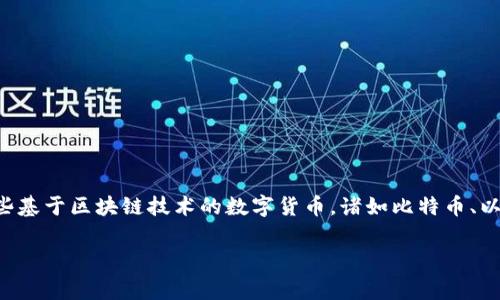 毛发加密货币并没有一个统一的符号，这可能是因为这一概念仍在不断发展和演变中。加密货币通常是指那些基于区块链技术的数字货币，诸如比特币、以太坊等符号非常知名。而毛发和加密货币的结合，可能是在某些特定的金融产品或实验性项目中出现的概念。

如果你是指某个特定的项目或概念，请提供更多的背景信息，以便我能给出更准确的回答或者帮助！