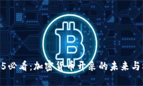 2025必看：加密货币开采的未来与机遇