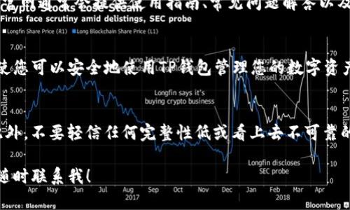 要使用TP钱包打开官网，您可以按照以下步骤进行操作。请确保您已安装TP钱包，并且在设备上有稳定的网络连接。接下来，我将为您详细介绍怎么使用TP钱包访问官网的步骤。

步骤一：安装TP钱包
首先，您需要在您的智能手机上安装TP钱包。如果您还没有下载，可以在Google Play商店或Apple App Store中搜索“TP钱包”并进行下载。安装完成后，打开TP钱包应用程序。

步骤二：创建或导入钱包
打开TP钱包后，您需要创建新的钱包或导入现有的钱包。如果您是新用户，请按照提示设置一个安全的密码，并备份您的助记词。务必妥善保存这些信息，因为它们是您访问钱包的唯一凭证。

步骤三：连接网络
确保您的设备已经连接到互联网。TP钱包需要网络连接才能访问在线功能和服务。您可以通过Wi-Fi或移动数据网络进行连接。

步骤四：访问官网功能
在TP钱包的界面中，找到“DApp”或“去中心化应用”选项。这个选项通常位于主屏幕的底部或者侧面菜单中。点击进入DApp浏览器后，您会看到一系列可访问的去中心化网站和应用。

步骤五：输入官网地址
在DApp浏览器中，您可以通过地址栏直接输入您想访问的网站URL，例如TP钱包的官方网站。确保输入正确的地址，以防误访问到钓鱼网站。

步骤六：安全提示
在访问官网时，请注意检查网站的安全性。确保链接以“https://”开头，并查看网站是否有必要的安全证书。这是确保您钱包安全的重要措施。此外，切勿在不安全的平台上输入您的私钥或助记词。

步骤七：探索官网的功能
访问TP钱包官网后，您可以探索各种功能和服务，例如交易、资产管理和最新公告。官网通常会提供使用指南、常见问题解答以及联系支持的途径，以帮助用户更好地使用钱包。

总结
通过以上步骤，您就能够顺利使用TP钱包打开官网。希望这些信息对您有所帮助，使您可以安全地使用TP钱包管理您的数字资产。如果您在操作过程中遇到任何问题，可以参考官方的帮助文档或联系技术支持。

注意事项
请始终保持您的钱包应用程序更新到最新版本，以确保安全性和功能的完整性。此外，不要轻信任何完整性低或看上去不可靠的网站，以保护您的资产安全。

通过上述步骤，您应该能够轻松地使用TP钱包访问官网。如果您还有其他问题，请随时联系我！