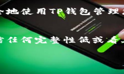 要使用TP钱包打开官网，您可以按照以下步骤进行操作。请确保您已安装TP钱包，并且在设备上有稳定的网络连接。接下来，我将为您详细介绍怎么使用TP钱包访问官网的步骤。

步骤一：安装TP钱包
首先，您需要在您的智能手机上安装TP钱包。如果您还没有下载，可以在Google Play商店或Apple App Store中搜索“TP钱包”并进行下载。安装完成后，打开TP钱包应用程序。

步骤二：创建或导入钱包
打开TP钱包后，您需要创建新的钱包或导入现有的钱包。如果您是新用户，请按照提示设置一个安全的密码，并备份您的助记词。务必妥善保存这些信息，因为它们是您访问钱包的唯一凭证。

步骤三：连接网络
确保您的设备已经连接到互联网。TP钱包需要网络连接才能访问在线功能和服务。您可以通过Wi-Fi或移动数据网络进行连接。

步骤四：访问官网功能
在TP钱包的界面中，找到“DApp”或“去中心化应用”选项。这个选项通常位于主屏幕的底部或者侧面菜单中。点击进入DApp浏览器后，您会看到一系列可访问的去中心化网站和应用。

步骤五：输入官网地址
在DApp浏览器中，您可以通过地址栏直接输入您想访问的网站URL，例如TP钱包的官方网站。确保输入正确的地址，以防误访问到钓鱼网站。

步骤六：安全提示
在访问官网时，请注意检查网站的安全性。确保链接以“https://”开头，并查看网站是否有必要的安全证书。这是确保您钱包安全的重要措施。此外，切勿在不安全的平台上输入您的私钥或助记词。

步骤七：探索官网的功能
访问TP钱包官网后，您可以探索各种功能和服务，例如交易、资产管理和最新公告。官网通常会提供使用指南、常见问题解答以及联系支持的途径，以帮助用户更好地使用钱包。

总结
通过以上步骤，您就能够顺利使用TP钱包打开官网。希望这些信息对您有所帮助，使您可以安全地使用TP钱包管理您的数字资产。如果您在操作过程中遇到任何问题，可以参考官方的帮助文档或联系技术支持。

注意事项
请始终保持您的钱包应用程序更新到最新版本，以确保安全性和功能的完整性。此外，不要轻信任何完整性低或看上去不可靠的网站，以保护您的资产安全。

通过上述步骤，您应该能够轻松地使用TP钱包访问官网。如果您还有其他问题，请随时联系我！