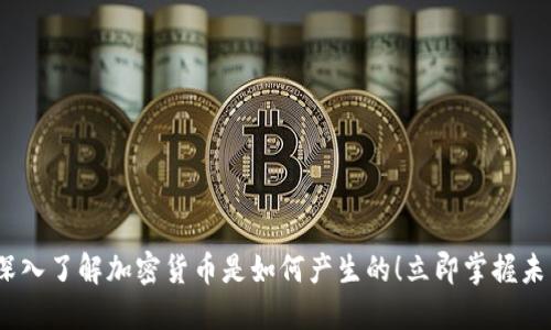 2025必看：深入了解加密货币是如何产生的！立即掌握未来金融趋势！