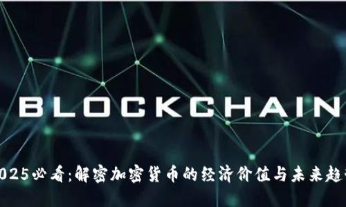 2025必看：解密加密货币的经济价值与未来趋势