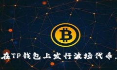 立即了解：如何在TP钱包上