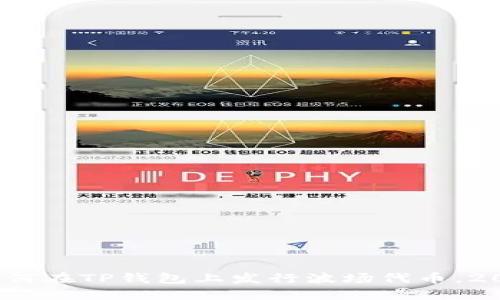 立即了解：如何在TP钱包上发行波场代币，2025必看教程