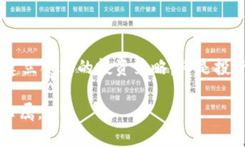   2025必看：加密货币投资热潮，机会与风险并存！ / 

 guanjianci 加密货币, 投资, 风险, 机会 /guanjianci 

引言
随着科技的迅猛发展，加密货币已经从一个边缘概念，逐渐成为全球金融市场的重要组成部分。很多投资者和金融机构都开始关注这一新兴领域。然而，在这股投资热潮中，机会与风险并存，尤其是面向2025年的市场预测，使得更多人开始思考是否应当加入这个潮流。那么，在这篇文章中，我们就来深度探讨加密货币投资的趋势、面临的挑战以及如何做好准备以在未来的市场中立于不败之地。

加密货币投资的兴起
在过去的十年中，加密货币的市场经历了几次重大波动，但整体趋势向上。以比特币为例，这种数字货币在2009年首次发布时，其价值仅为几美分。然而，在2021年，其价格曾一度突破6万美元，吸引了无数投资者的目光。与此同时，Ethereum、Ripple等其他加密货币也相继崛起，逐渐形成了一个庞大的市场生态。

这种现象的背后，除了技术本身的魅力外，还与投资者对央行政策、通货膨胀、高通货值社会环境的担忧密切相关。特别是在大流行期间，各国纷纷采取量化宽松策略，使得货币贬值，从而激发了人们对加密货币作为保值资产的关注。因此，加密货币的投资热潮正在持续并不断升温。

机会：多样化投资的选择
在加密货币市场，投资者可以选择众多不同类型的数字资产，这种多样性为投资者提供了丰富的机会。例如，除了传统的比特币和以太坊，市场上还有稳定币、隐私币和DeFi（去中心化金融）项目等。这些不同类型的资产各自有着不同的特点和风险，从而为投资者提供了多样化的选择。

此外，去中心化金融（DeFi）的崛起为投资者创造了新的投资机会。在DeFi平台上，用户可以通过提供流动性、借贷、收益农业等方式获得收益。同时，这些平台通过区块链技术，降低了交易成本和操作门槛，因此也吸引了大量新手投资者的参与。

风险：市场波动与监管不确定性
然而，机会往往伴随着风险。加密货币市场的波动性极高，投资者的心态经常受到情绪的驱动，导致价格的剧烈波动。正因如此，很多人可能在短时间内获得可观的收益，但也同样可能面临巨额亏损。因此，在进入这个市场之前，了解市场的脆弱性与风险是非常重要的。

此外，加密货币的监管环境尚不明朗，各国的政策对其影响重大。例如，一些国家对加密货币的合法性采取了限制态度，而另一些国家则表现出较为宽松的政策。这种不确定性使得投资者在做出决策时要更加谨慎，因为政策变化可能会直接影响投资回报。

种种挑战与未来展望
尽管加密货币市场前景广阔，但仍面临着许多挑战。例如，在技术层面，加密货币的安全性问题依然存在，黑客攻击、骗局等事件的发生屡见不鲜。因此，投资者在进行加密货币交易时，必须选择安全可靠的交易平台，并加强自身的风险意识。

此外，随着市场的发展，竞争将愈加激烈，新的项目层出不穷，投资者需要具备一定的鉴别能力，以辨别出真正有潜力的项目。因此，越早开始学习相关知识，并保持对市场动态的敏感，越能够在未来的投资中获得优势。

如何为未来的投资做准备
投资加密货币，需要具备多种素养。首先，投资者应当加深对区块链技术和加密货币的理解，避免因对技术原理的陌生而产生的误解。此外，定期关注市场动态、保持对新项目和技术的敏感性也是非常必要的。

其次，合理配置投资组合至关重要。投资者应该将资金分散在多个项目中，以降低单一项目崩盘带来的风险。一般建议将投资资金只用于自己可承受的损失范围内，切勿盲目跟风。

总结
总体而言，加密货币投资热潮的确为投资者提供了前所未有的机会。然而，伴随而来的风险和不确定性也不容忽视。因此，在踏入这一市场之前，全面了解相关知识、保持理性思维以及建立合理的投资策略，将是投资者在未来市场中稳定获利的关键所在。

因此，面对2025的迫近，加密货币市场依然充满希望，但在这种兴奋的同时，冷静分析、审慎投资也是必须要遵循的原则。只有这样，投资者才能在这波浪潮中，找到属于自己的机会与归属。