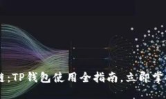 了解Bohr波尔公链：TP钱包