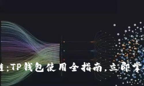 了解Bohr波尔公链：TP钱包使用全指南，立即掌握未来区块链科技