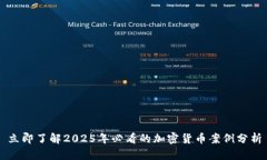 立即了解2025年必看的加密