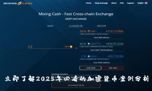立即了解2025年必看的加密货币案例分析