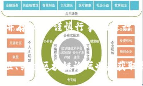   如何正确填写TP钱包的合约地址：2025必看指南 / 

 guanjianci TP钱包, 合约地址, 区块链, 加密货币 /guanjianci 

引言
在加密货币的世界里，钱包的安全性和功能性至关重要。这不仅涉及到如何存储和管理数字资产，还包括了如何进行交易与互动。而TP钱包（Token Pocket）是一款广受欢迎的多链钱包，它允许用户管理多个区块链资产及其合约地址。本文将带您深入了解TP钱包的合约地址填写方法，以及注意事项，帮助您更好地使用这一工具，为您的加密资产保驾护航。

什么是合约地址？
合约地址是指在区块链网络上部署智能合约后生成的唯一标识符。每个合约地址与相关的智能合约代码关联，允许用户与之进行交互。用户可以通过与合约地址的交互来进行各种操作，比如交易、转账以及其他自定义功能。这种去中心化的操作使得合约地址在整个区块链生态中扮演着重要角色。

TP钱包是什么？
TP钱包是一个为用户提供多种功能的数字资产钱包，它支持以太坊、NEO、EOS等多个主流区块链。用户可以通过TP钱包安全地存储其私钥和助记词，并借此管理各种数字资产。此外，TP钱包还内置了去中心化交易所（DEX），使得用户能够便捷地进行资产交易。在TP钱包中，添加合约地址是用户获取新代币或参与特定区块链项目的重要步骤。

如何填写合约地址？
在TP钱包中填写合约地址主要分为以下几个步骤：

h4步骤一：打开TP钱包/h4
首先，您需要在智能手机上打开TP钱包应用。如果您尚未安装，可以在应用商店中搜索“TP钱包”并进行下载。

h4步骤二：选择资产管理/h4
在主界面上，您会看到多个功能模块，包括“资产”、“交易”、“DApp”等。请点击“资产”模块，进入资产管理界面。

h4步骤三：添加币种/h4
在资产管理界面中，点击右上角的“添加币种”按钮。在弹出的选项中，您需要选择“添加合约地址”选项。

h4步骤四：填写合约地址/h4
在新出现的页面上，您需要填写合约地址。合约地址通常是一串以“0x”开头的字符，比如：“0x1234567890abcdef1234567890abcdef12345678”。请务必确保输入的合约地址是准确的，否则可能导致资产的丢失。您可以通过区块浏览器或项目方的官方网站获取合约地址。

h4步骤五：确认信息/h4
确保合约地址正确无误后，您可以选择输入代币的名称和符号，以便更好地识别您的资产。输入完成后，点击“确认”按钮，完成所有步骤。

h4步骤六：查看资产/h4
回到资产管理界面，您应该能够看到新添加的货币。如果没有显示，请耐心等待网络更新，或者尝试重新启动TP钱包。

注意事项
在填写合约地址时，需要注意以下几点：

ul
  listrong核对合约地址：/strong一定要仔细核对合约地址，以免填错导致资产丢失。最好的方式是通过官方渠道获取地址信息。/li
  listrong合约地址的有效性：/strong某些合约地址可能在特定网络中有效，但在其他网络中无效。因此，请确保您所填写的合约地址与您选择的网络相匹配。/li
  listrong更新合约：/strong合约可能会进行更新，因此请关注相关项目的动态，以获取最新的合约地址。/li
/ul

总结
在使用TP钱包时，合约地址的填写是非常重要的环节。通过以上介绍的步骤，您应该能够顺利填写合约地址，管理您的加密资产。然而，值得提醒的是，加密货币世界风险与机遇并存，务必谨慎行事。在进行交易时，建议您保持信息的最新性，随时关注相关项目的消息，以避免不必要的损失。希望这篇文章能够为您在TP钱包的使用中提供实用的帮助，让您的加密投资之路更加顺畅。

扩展阅读
如果您希望深入了解TP钱包的其他功能，例如如何安全存储私钥、如何进行交易、如何使用DApp等，建议您访问TP钱包的官方网站或阅读相关用户指南。此外，参与去中心化社区、关注区块链论坛也是获取最新信息和技巧的好方法。保持与时俱进，才能在快速发展的区块链领域中稳步前行。