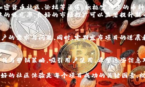 要将自己的新币上架到TP钱包（TokenPocket），您需要按照一系列步骤进行操作。TP钱包是一款支持多链数字货币钱包，用户可以在其中管理多种加密货币和代币。以下是详细的步骤说明：

第一步：创建或导入TP钱包
如果您还没有TP钱包，首先需要在手机的应用商店下载并安装TP钱包。安装完成后，您可以选择创建一个新钱包或者导入已有的钱包。选择创建新钱包时，请务必妥善保存您的助记词，以免丢失。

第二步：了解您的新币信息
在将新币上架到TP钱包之前，您需要确保了解新币的基本信息，这包括以下几个方面：
ul
    li币种名称/li
    li合约地址/li
    li链类型（如以太坊、币安智能链等）/li
    li符号和最小划分单位/li
/ul
这些信息通常会在您的项目文档或者官方网站中找到，确保信息的准确性非常重要。

第三步：添加自定义代币
在TP钱包中，您可以手动添加您的新币。以下是添加自定义代币的步骤：
ol
    li打开TP钱包，输入您的钱包密码解锁钱包。/li
    li在主界面，点击右上角的“ ”号，选择“添加代币”。/li
    li选择您新币的区块链类型（比如以太坊或者币安智能链）。/li
    li输入您的新币的合约地址、代币符号和小数位数，这些信息来自于您对新币的了解。/li
    li确认无误后，点击“添加”即可完成添加过程。/li
/ol

第四步：获取流动性和交易对
为了使您的新币在TP钱包中拥有实用性，您需要确保它能够与其他货币进行交易。这通常涉及到创建交易对并提供流动性。你可以在去中心化交易所（如Uniswap或PancakeSwap）进行这一过程。
在选择交易所时，注意您新币所在的链，确保在正确的平台上进行操作。创建交易对的步骤通常包括设置您的新币和其他主流币种（如ETH或BNB）的交易对，并提供相应的流动性。

第五步：宣传和推广新币
成功上架后，接下来的任务就是如何让用户知道您的新币。利用社交媒体、加密货币社区、论坛等渠道，积极宣传您的币种，有助于吸引用户并增加交易量。
此外，您可以考虑与影响力人物合作，进行市场营销活动，提升新币在大众中的曝光率。良好的市场推广可以显著提升新币的知名度和使用率。

第六步：监控和维护
在币上架后，您需要持续监控币的市场动态和社区反馈，确保能及时响应用户的需求与问题。同时，定期发布项目的进展和未来计划，增强用户的信任与支持。

总结
通过以上步骤，您可以将自己的新币有效地上架到TP钱包，并通过合理的宣传与营销策略，吸引用户使用。希望这些信息对您有所帮助，让您的新币项目蓬勃发展。

在数字货币的世界中，信息的传递和用户的信任同样重要，因此维护一个良好的社区体验是每个项目成功的关键因素。祝您成功！