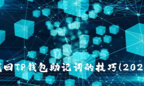 立即找回TP钱包助记词的技巧！2025必看！