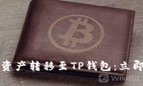 如何将交易所资产转移至TP钱包：立即查看详细指南