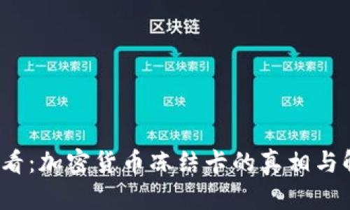 2025必看：加密货币冻结卡的真相与解决方案