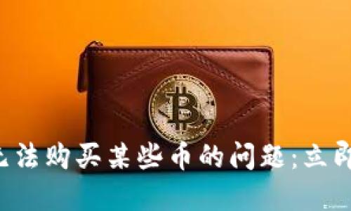 如何解决TP钱包中无法购买某些币的问题：立即了解2025必看指南