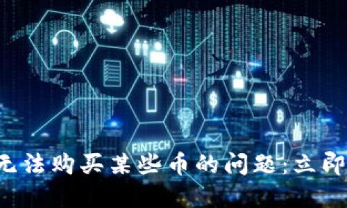 如何解决TP钱包中无法购买某些币的问题：立即了解2025必看指南