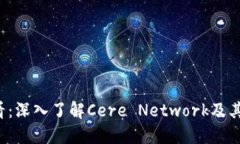 2025必看：深入了解Cere N