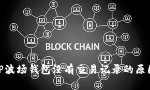 2025必看！TP波场钱包没有交易记录的原因及解决方案