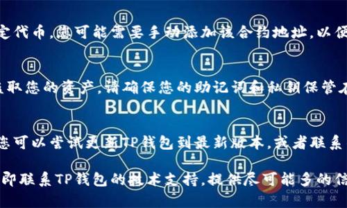 如果您在TP钱包里发现BSC (Binance Smart Chain) 的资产不见了，可能由以下几种原因造成：

### 1. **网络切换问题**
在TP钱包中，您可能不小心切换了网络。请确保您切换到“Binance Smart Chain”网络。可以在钱包上方查看当前的网络设置，并选择BSC网络。

### 2. **钱包地址问题**
确保您查看的地址是正确的。如果您有多个地址或者曾经更改过地址，您可能需要确认自己查看的是正确的那个地址。您可以通过导入助记词或私钥的方式再次确认您的地址。

### 3. **未同步或延迟**
有时，钱包可能会因为网络拥堵或其他原因未能及时更新，其余额可能会稍有延迟。可以尝试重新启动TP钱包，或者稍等片刻再查看余额。

### 4. **资产转移**
如果您曾经进行过资产转账操作，可能是不小心将资产转移到其他地址。请检查您的交易记录，以确认是否有转账操作。如果您使用的是中心化交易所，请登录交易所查看您的账户余额。

### 5. **合约代币问题**
某些代币可能需要手动添加到TP钱包中。如果您的BSC资产是某种特定代币，您可能需要手动添加该合约地址，以便在提现时显示相关余额。

### 6. **安全问题**
尽管TP钱包相对安全，但如果您的助记词或私钥泄露，他人有可能会盗取您的资产。请确保您的助记词和私钥保管在安全的地方。

### 7. **技术故障**
最后，可能出现软件或技术故障导致资产暂时不可见。在这种情况下，您可以尝试更新TP钱包到最新版本，或者联系钱包的客服支持获取帮助。

如果你确认以上问题都不适用，但仍然无法找到你的BSC资产，建议立即联系TP钱包的技术支持，提供尽可能多的信息以帮助他们定位问题。