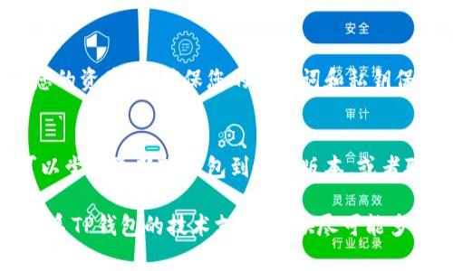 如果您在TP钱包里发现BSC (Binance Smart Chain) 的资产不见了，可能由以下几种原因造成：

### 1. **网络切换问题**
在TP钱包中，您可能不小心切换了网络。请确保您切换到“Binance Smart Chain”网络。可以在钱包上方查看当前的网络设置，并选择BSC网络。

### 2. **钱包地址问题**
确保您查看的地址是正确的。如果您有多个地址或者曾经更改过地址，您可能需要确认自己查看的是正确的那个地址。您可以通过导入助记词或私钥的方式再次确认您的地址。

### 3. **未同步或延迟**
有时，钱包可能会因为网络拥堵或其他原因未能及时更新，其余额可能会稍有延迟。可以尝试重新启动TP钱包，或者稍等片刻再查看余额。

### 4. **资产转移**
如果您曾经进行过资产转账操作，可能是不小心将资产转移到其他地址。请检查您的交易记录，以确认是否有转账操作。如果您使用的是中心化交易所，请登录交易所查看您的账户余额。

### 5. **合约代币问题**
某些代币可能需要手动添加到TP钱包中。如果您的BSC资产是某种特定代币，您可能需要手动添加该合约地址，以便在提现时显示相关余额。

### 6. **安全问题**
尽管TP钱包相对安全，但如果您的助记词或私钥泄露，他人有可能会盗取您的资产。请确保您的助记词和私钥保管在安全的地方。

### 7. **技术故障**
最后，可能出现软件或技术故障导致资产暂时不可见。在这种情况下，您可以尝试更新TP钱包到最新版本，或者联系钱包的客服支持获取帮助。

如果你确认以上问题都不适用，但仍然无法找到你的BSC资产，建议立即联系TP钱包的技术支持，提供尽可能多的信息以帮助他们定位问题。