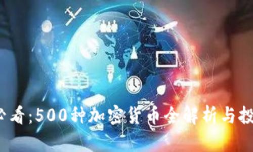 2025必看：500种加密货币全解析与投资指南