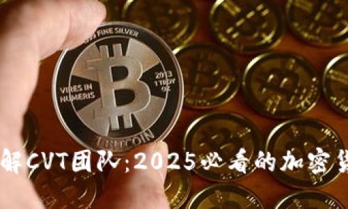 立即了解CVT团队：2025必看的加密货币项目
