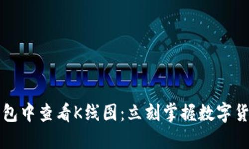 如何在TP钱包中查看K线图：立刻掌握数字货币市场动态