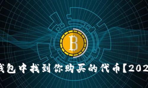 如何在TP钱包中找到你购买的代币？2025必看指南