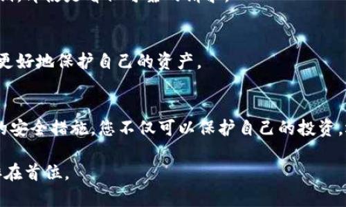   加密货币的病毒：2025必看，了解如何保护您的数字资产 / 

 guanjianci 加密货币，网络安全，数字资产，病毒攻击 /guanjianci 

引言
随着加密货币的不断普及，越来越多的人开始投资于比特币、以太坊等数字资产。然而，随着加密货币市场的繁荣，安全问题也日益突出，尤其是各种网络攻击和病毒的出现，使得投资者面临巨大的风险。因此，了解加密货币的病毒及其防范措施显得尤为重要。

加密货币的历史与现状
加密货币自2009年比特币诞生以来，经历了从边缘技术到主流投资工具的转变。尤其在2017年和2020年，比特币等数字货币价格飙升，吸引了大量投资者关注。如今，不仅普通投资者，甚至大型金融机构和企业也开始拥抱这一新兴资产类别，推动了区块链技术的普及和应用。

然而，这一过程并非一帆风顺。高速发展的背后，网络安全问题逐渐浮出水面。许多投资者并不清楚加密货币的数字资产到底多么脆弱，以及它们面临哪些具体的威胁。因此，现在有必要深入探讨加密货币的病毒及其影响。

加密货币病毒的种类
加密货币的病毒主要可以分为几类，这些病毒不仅会影响个人的数字资产，也可能对整个加密货币生态造成影响。

h41. 勒索病毒/h4
勒索病毒是一种恶意软件，它会加密用户的文件，并要求用户支付赎金以解锁文件。近年来，许多勒索病毒攻击者开始要求以比特币的形式支付赎金，因为这类交易难以追踪，从而增加了攻击者的匿名性。近年来的攻击案例屡见不鲜，比如2021年的Colonial Pipeline事件，黑客通过勒索病毒攻击了美国的一条主要输油管道，要求以比特币支付赎金。

h42. 矿工病毒/h4
矿工病毒是一种在感染用户计算机后，利用其计算资源进行加密货币挖矿的恶意软件。感染用户的设备在不知情的情况下，消耗大量的CPU和电力资源，导致设备的性能下降和电费增加。这类病毒不仅损害了用户的利益，也给整个网络带来了安全隐患。

h43. 钓鱼攻击/h4
钓鱼攻击是一种社会工程攻击，攻击者通过伪装成可信赖的实体，诱使用户提交其私钥或钱包信息。这类攻击通常通过电子邮件或社交网络进行，攻击者会创建假网站或应用程序，以骗取用户的信息。受害者一旦提供了这些信息，其数字资产便会被迅速转移到攻击者的账户。

h44. 交易所黑客攻击/h4
交易所是许多加密货币用户存储和交易数字资产的主要场所。黑客攻击交易所获取用户的存款和交易信息是一种常见的现象。例如，2014年Mt. Gox交易所被黑客攻击，导致850,000比特币被盗，成为加密货币历史上最大的黑客事件之一。这些事件使得不少投资者对加密货币的安全性产生了怀疑。

影响与后果
加密货币病毒的攻击对投资者和整个市场的影响是深远的。首先，对于个人投资者而言，病毒的攻击可能导致他们的资产被盗或无法访问。许多用户因为没有适当的安全措施而失去了他们的投资，而这种情况往往是不可逆转的。

其次，从市场的角度来看，频繁的安全事件可能导致投资者对加密货币市场失去信心，从而抑制市场的发展。如果投资者对数字资产的安全性没有信心，他们可能会选择退出，导致市场流动性下降，价格波动加剧。此外，这些安全事件也引起了监管机构的关注，可能导致更严格的法律法规出台，进而影响整个行业的发展方向。

如何保护您的数字资产
面对加密货币的病毒和网络安全问题，投资者需要采取有效的措施来保护自己的数字资产。以下是一些建议：

h41. 使用双重认证/h4
双重认证是一种安全机制，可以有效保护用户账户。通过在账户登录时要求用户提供额外的身份验证信息，比如手机验证码，可以降低被黑客攻击的风险。一些交易所和钱包服务已经支持这一功能，投资者务必开启。

h42. 使用冷钱包/h4
冷钱包是将数字资产存储在离线设备上的一种方式，相比在线钱包，它的安全性更高。投资者可以将大部分数字资产转移至冷钱包，只有在需要交易时才将部分资产转移至在线钱包使用，以降低被盗风险。

h43. 定期更新软件/h4
确保您的设备和软件保持最新状态是保障网络安全的基本要求。许多病毒和恶意软件利用过时的软件漏洞进行攻击，因此定期更新操作系统、浏览器和各类电子设备的软件是非常重要的。

h44. 警惕钓鱼攻击/h4
投资者需要提高警惕，警惕可能的钓鱼攻击。确保您访问的网站和应用程序的真实性，尽量通过官方渠道获取下载链接。此外，不要轻易泄露个人信息或私钥，即使是看似可靠的请求。

h45. 保持投资知识的更新/h4
加密货币市场瞬息万变，持续学习和保持对市场的敏感度至关重要。关注行业新闻、参与社区讨论，让自己对潜在的风险和新兴的防护措施有所了解，从而更好地保护自己的资产。

结语
加密货币的病毒已经成为数字资产投资者面临的重要威胁之一。在2025年即将到来之际，了解这些病毒的类型和防范措施变得尤为重要。通过采取必要的安全措施，您不仅可以保护自己的投资，还能为推动加密货币行业的健康发展贡献一份力量。

未来，我们期待技术的进步能够带来更好的安全解决方案。然而，作为投资者，我们也要时刻保持警惕，确保在这个充满机遇的数字资产世界中，安全永远排在首位。