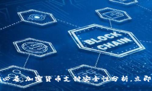 2025必看：加密货币支付安全性分析，立即了解！