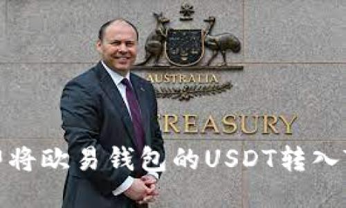 如何立即将欧易钱包的USDT转入TP交易所