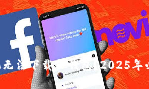 中国安卓手机无法下载TP钱包？2025年必看解决方案！