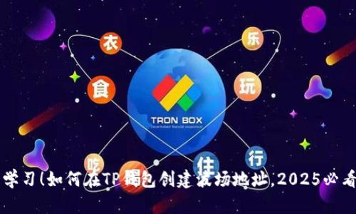 立即学习！如何在TP钱包创建波场地址，2025必看指南