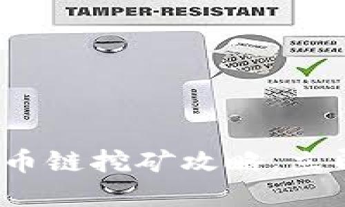 2025必看：TP钱包火币链挖矿攻略，立即掌握全新收益机会！